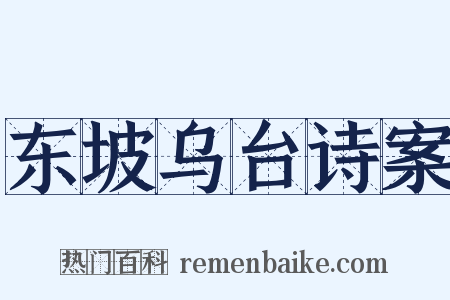 东坡乌台诗案是什么意思的图片